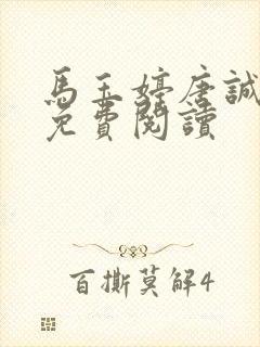 马玉婷唐诚全文免费阅读
