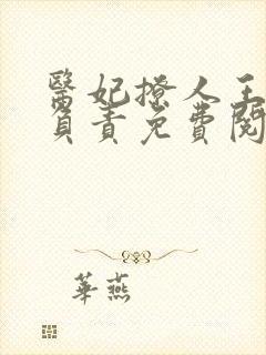 医妃撩人王爷求负责免费阅读