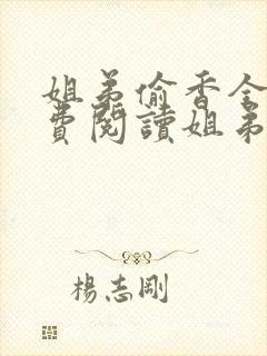 姐弟偷香全文免费阅读姐弟情深
