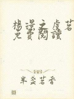 杨璟之虞茗全文免费阅读