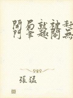 开局就被赶出豪门笔趣阁无弹窗