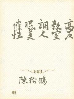 催眠调教高冷双性美人室友最新章节(