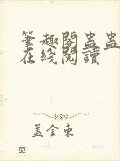笔趣阁蛊蛊真人在线阅读
