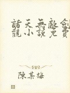 诸天无敌剑修叶观小说免费阅读 无弹窗