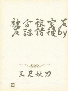 被合租室友男朋友认错后by阿司匹林