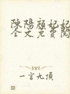 陈阳颜妃妃小说全文免费阅读