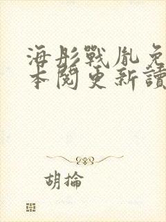 海彤战胤免费全本阅更新读