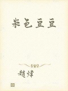 米色豆豆