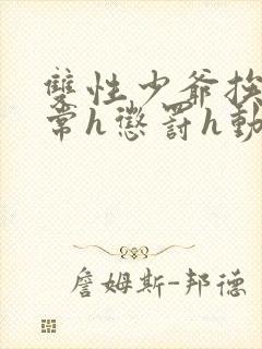 双性少爷挨脔日常h惩罚h动漫