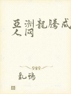 亚洲龙腾成小说人网封面