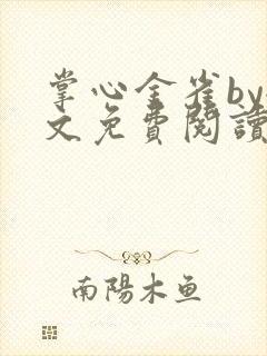 掌心金雀by全文免费阅读