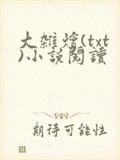 大杂烩(txt)小说阅读