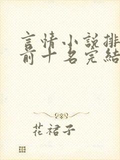 言情小说排行榜前十名完结巅峰之作封面