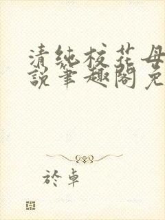 清纯校花母狗小说笔趣阁免费阅读