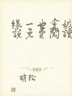 缘一也会嫉妒小说免费阅读全文最新封面