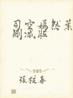 司空嫣然叶凡未删减版