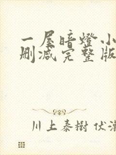 一屋暗灯小说无删减完整版免费阅读