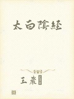 太白阴经