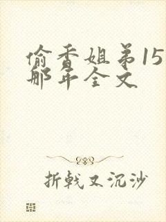 偷香姐弟15岁那年全文封面