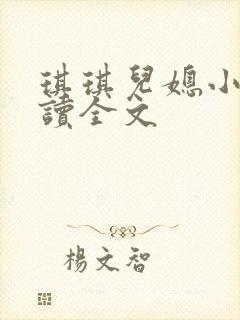 琪琪儿媳小说阅读全文