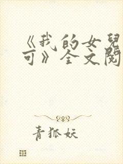 《我的女儿叫小可》全文阅读志强