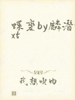 蝶变by麟潜txt