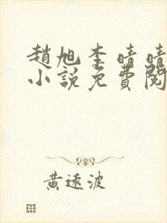 赵旭李晴晴最新小说免费阅读第5845章封面