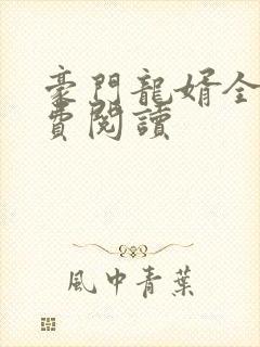 豪门龙婿全文免费阅读