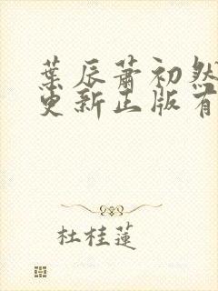 叶辰萧初然最快更新正版有声小说