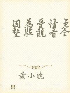 因为爱情免费完整版观看全集