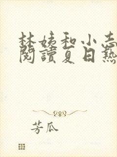 林姨和小志全文阅读夏日热恋小说