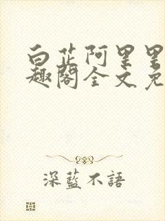 白芷阿里里呀笔趣阁全文免费阅读