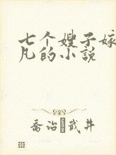 七个嫂子嫁给叶凡的小说