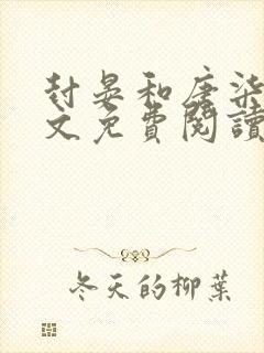 封晏和唐柒柒全文免费阅读封面