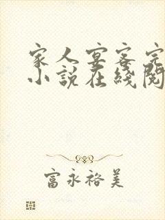 家人宴客完整版小说在线阅读