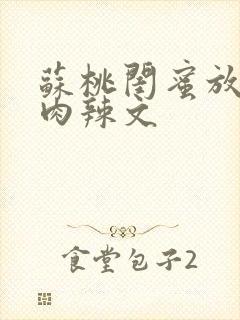 苏桃闺蜜放荡h肉辣文