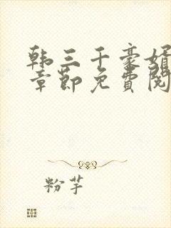 韩三千豪婿最新章节免费阅读
