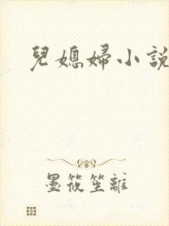 儿媳妇小说