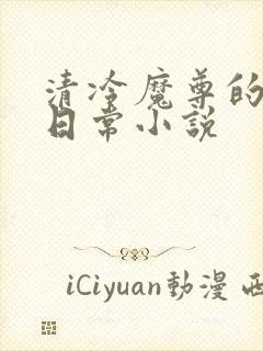 清冷魔尊的抹布日常小说