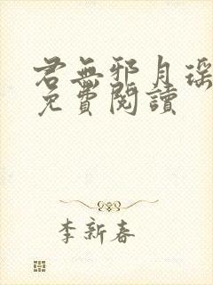 君无邪月瑶小说免费阅读