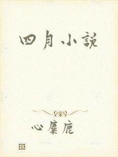 四月小说