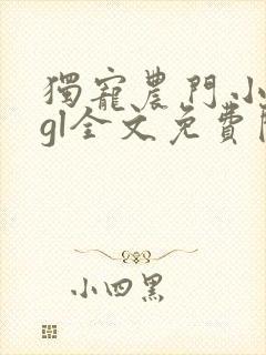 独宠农门小娇妻gl全文免费阅读小说