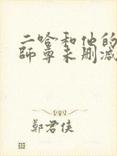 二哈和他的白猫师尊未删减版下载