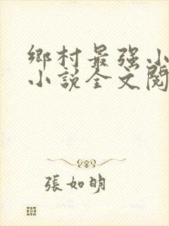 乡村最强小神农小说全文阅读