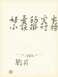 好看的完本玄幻小说排行榜前十名