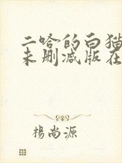 二哈的白猫师尊未删减版在哪看