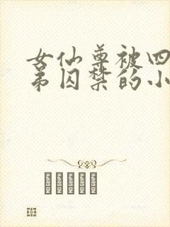 女仙尊被四个徒弟囚禁的小说