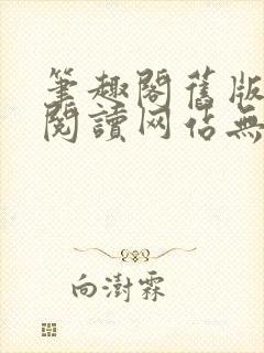 笔趣阁旧版在线阅读网站无弹窗下载封面