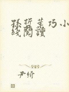 孙哲叶巧小说在线阅读