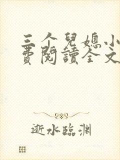三个儿媳小说免费阅读全文最新章节